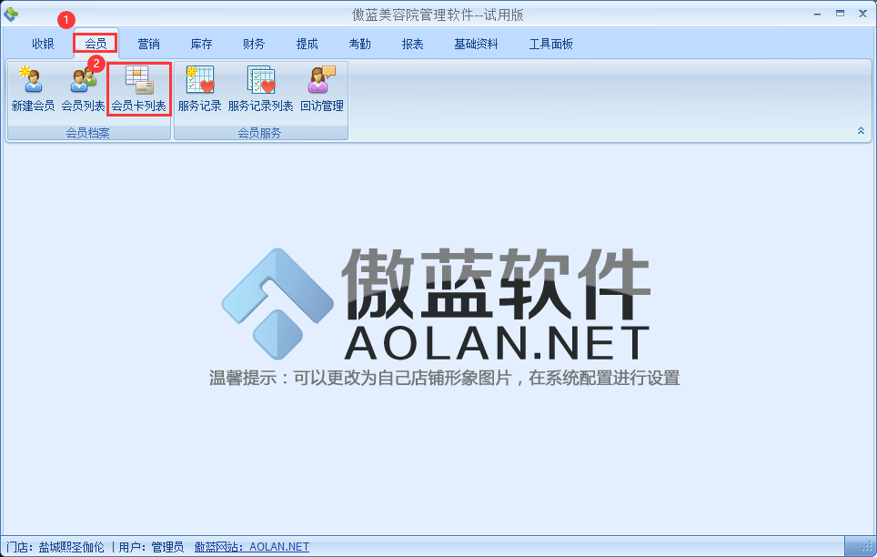 傲蓝美容院管理软件