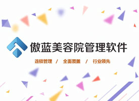 美容院管理系统如何帮助门店服务好客户，快速销售开单？